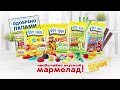 ЖЕВАТЕЛЬНЫЙ МАРМЕЛАД «ФРУ-ФРУ»  - ОДОБРЕНО ПАПАМИ