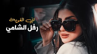 رفل الشامي - اني القوية | Rafel Alshami - Ani El Qawia [Official Music Video] (2023)