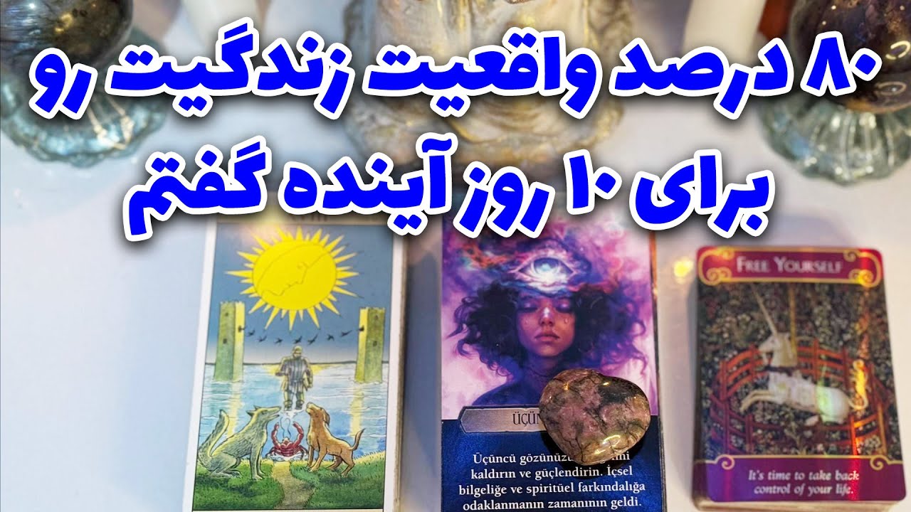 فال جنوب - ۸۰ درصد واقعیت زندگیت رو برای ۱۰ روز آینده گفتم