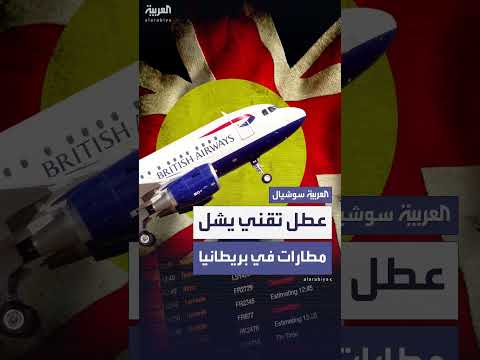اضطراب جوي في بريطانيا بسبب عطل تقني بمراقبة الأجواء