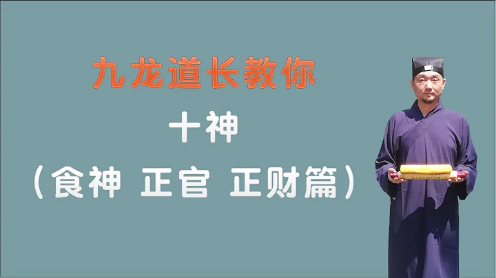 十神之食神.正官.正财.篇；三个小时学会看八字；九龙道长分享 - 天天要闻