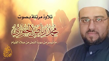 تلاوة مرتلة من سورة النمل l محمد رياض الجبوري