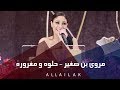 مروى بن صغير - حلوه و مغروره