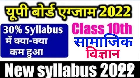Social Science New Syllabus 2022 class10//up board exam 2022 30% reduce syllabus