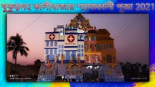 খুকুড়দহ কালীবাজার শ্যামাকালী পূজা 2021| Khukuradaha Kalibazer Kali puja 2021 ✓Happy Dewali