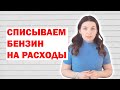 Как списать бензин на расходы предприятия?