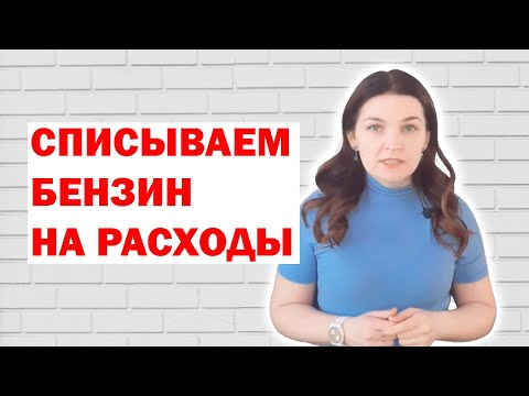 Как списать бензин
