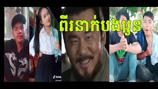 Troll ពីរនាក់បងប្អូនម្ដងមើល  two brother  troll សាមកុក ត្បូងឃ្មុំ
