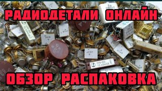 картинка: РАДИОДЕТАЛИ ОНЛАЙН. ЕЖЕДНЕВНЫЙ ОБЗОР И РАСПАКОВКА ПОСЫЛОК ОТ ЗРИТЕЛЕЙ. РАДИОЛОМ, ПЛАТЫ И МЕТАЛЛ.