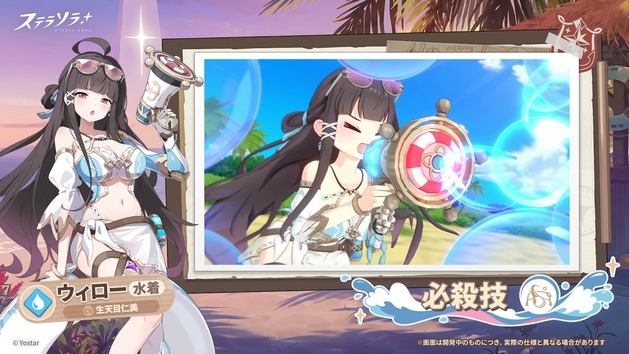 【ステラソラ】戦闘モーション紹介 | 『ウィロー（水着）』(CV:#生天目仁美)