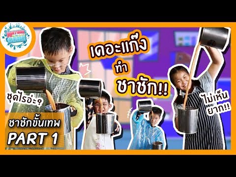 EP.53 | งานนี้เละแบบไม่ต้องสงสัย!! 'ชาชัก' ใครว่าทำง่าย!! | Natcha & The Gang