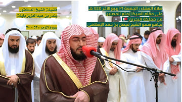 سورة الزمر : ٥٣ - ٧٠ | صلاة العشاء ٢٦ ربيع الآخر ١٤٤٥ هـ | فضيلة الشيخ د.بندر بليلة