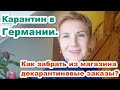 Карантин в Германии. Забираю из магазина мои докарантиновые заказы.