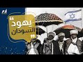 يهود السودان التطبيع يتيح لنا حلم لم الشمل وزيارة إسرائيل يهود السودان التطبيع يتيح لنا حلم لم الشمل وزيارة إسرائيل
