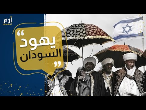 يهود السودان التطبيع يتيح لنا حلم لم الشمل وزيارة إسرائيل