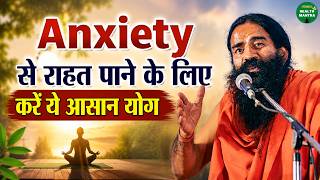 Anxiety से राहत पाने के लिएकरें ये आसान योग | Swami Ramdev Ji | Yoga | Sanskar Health Mantra