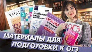 Материалы для подготовки к ОГЭ по Химии | NEON School