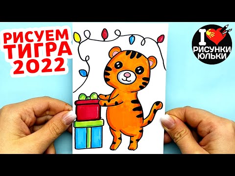Как нарисовать Тигра Символ 2022 Года | Рисунок Тигра с подарком | Рисунки Юльки
