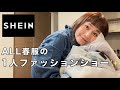 SHEINでゲットした春服で1人ファッションショー！【購入品紹介】