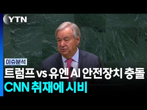 Trump vs. UN, clash over AI safeguards... This year, he targets CNN coverage instead of an escala...