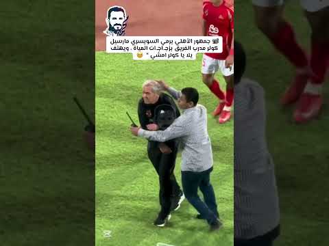 جمهور الأهلي يرمي السويسري مارسيل كولر مدرب الفريق بزج اج ات المياة وهتفوا ضده