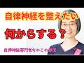 【自律神経】自律神経を整えるために何をする?【疲れて何も考えが浮かばない人向け】