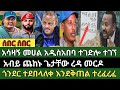 ሰበር ዜና ታህሳስ 24 2018 Ethiopian News Today Fri Jan 2 2026 