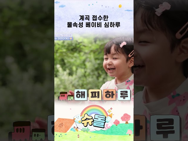 계곡 접수한 물속성 베이비 심하루 #shorts