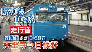 【鉄道走行音】103系HK604編成 天王寺→日根野 阪和線 普通 日根野行