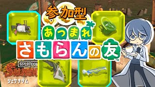 #184【参加型サモラン】あつまれさもらんの友 勤労感謝の日 午前の部【お気軽にどうぞ】