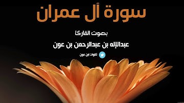 سورة ال عمران كاملة - عبدالإله بن عون