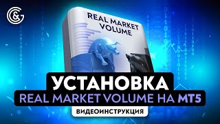 Как установить Индикатор-Советник для точной торговли  REAL MARKET VOLUME на торговую платформу МТ5