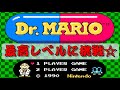 【ファミコン】ドクターマリオ　レベルはどこまで上がるのか検証！