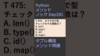 PythonメソッドノックDay282 タプル構造メソッド問題 #プログラミング #python #method