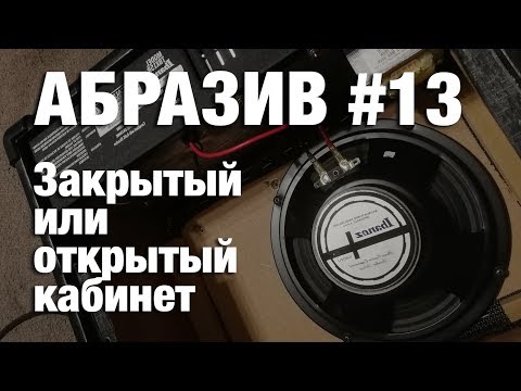 АБРАЗИВ #13 Закрытый или открытый кабинет?