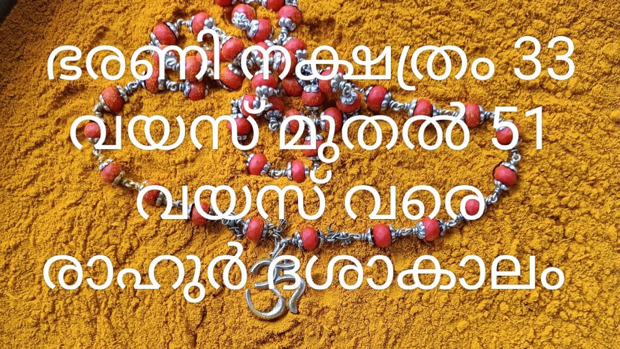 ഭരണി നക്ഷത്രം 33 വയസ് മുതൽ 51 വയസ് വരെ രാഹുർ ദശ |ജ്യോതിഷകൽപം 