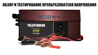 Telefunken Tf-Pi05 Обзор Инвертора 12-220 Вольт 2022