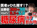 【9割の医者が教えない!?】毎朝1杯糖尿病のリスクを下げる飲み物5選！コンビニで売っている商品で重症糖尿病でも寛解させる!