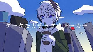 ダークモカチップウォーカー