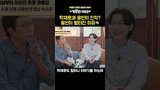 탁재훈과 용빈이 친척? 용빈이 빵터진 이유ㅋ