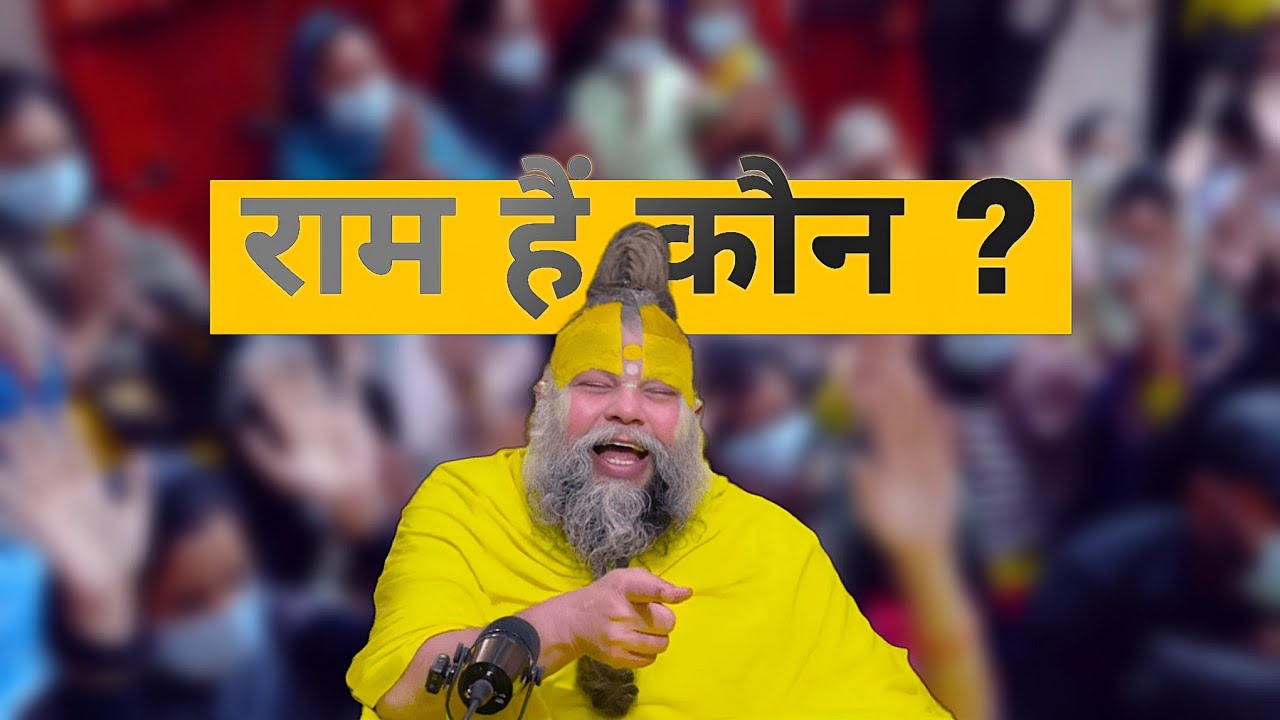 राम है कौन ? | प्रेमानंद जी महाराज 