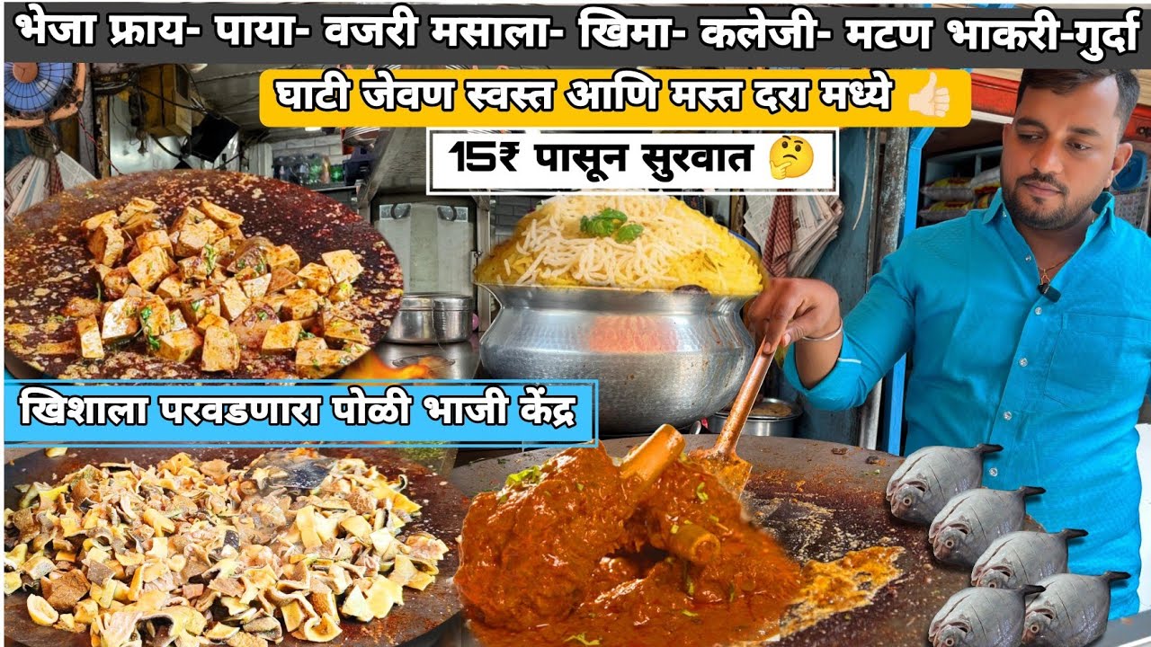 Most Affordable Nonveg Food On Thane Street| भेजा,पाया,वजरी,खिमा,कलेजी,मटण,गुर्दा,चिकन आणि बरच काही