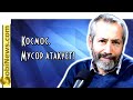 Радзиховский. Aтaка мycoра в Космосе - что это было? SobiNews. #21