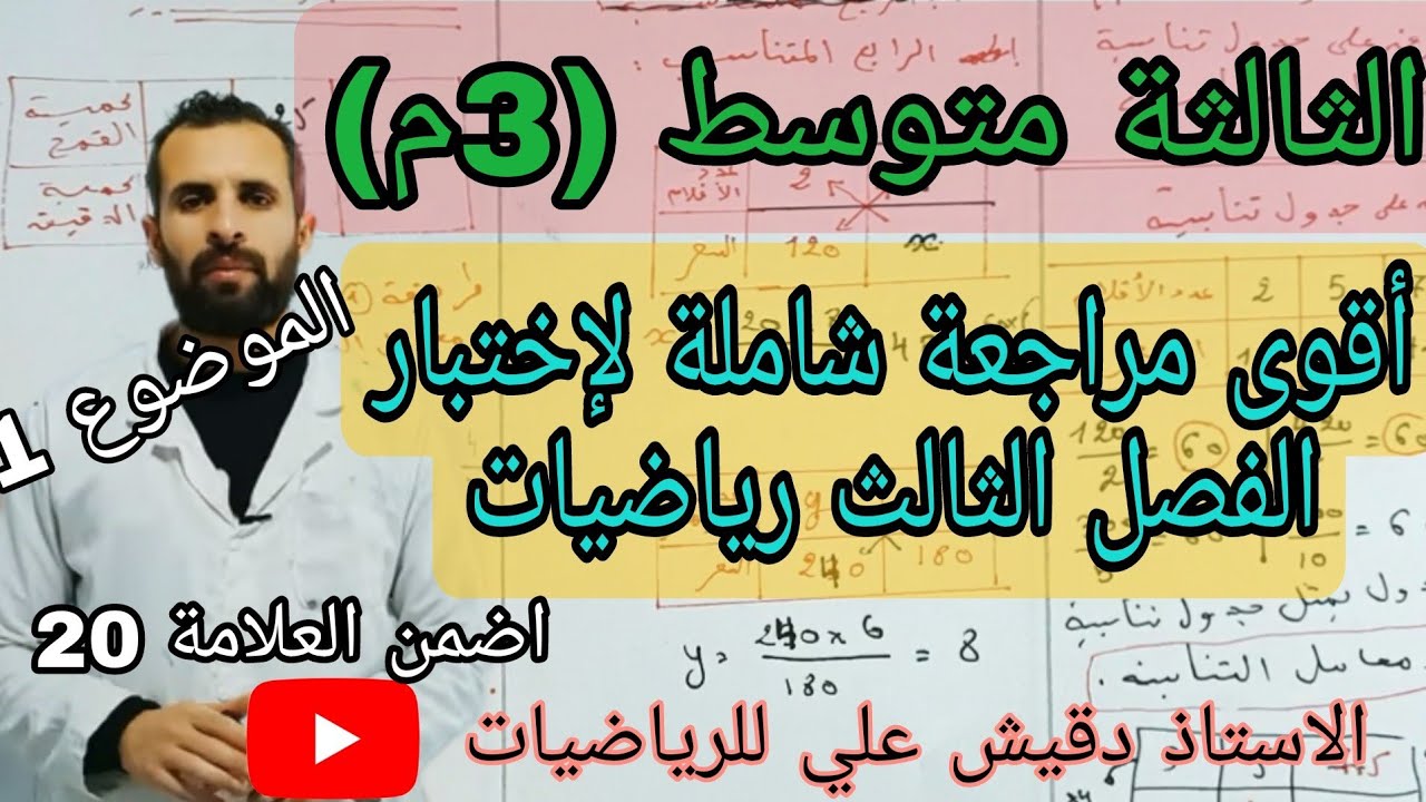 أقوى مراجعة شاملة لاختبار الفصل الثالث رياضيات / الثالثة متوسط (3م)
