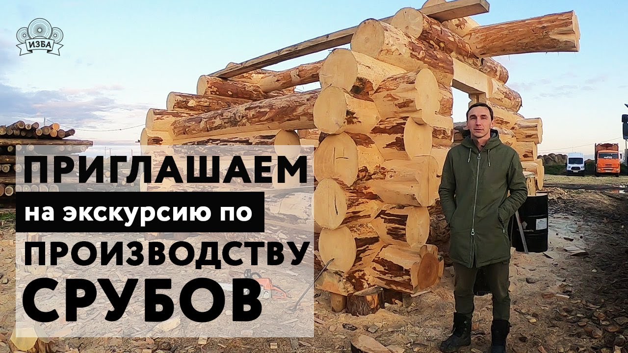 Производство срубов в Ленинградской области - YouTube