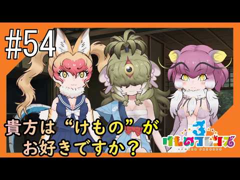#54【けもフレ3】4度目となる、探検隊との日々をお届け【つみき荘】