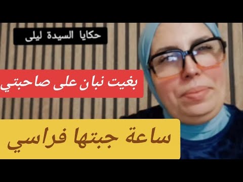 بغيت نبان على صاحبتي ساعة جبتها فراسي