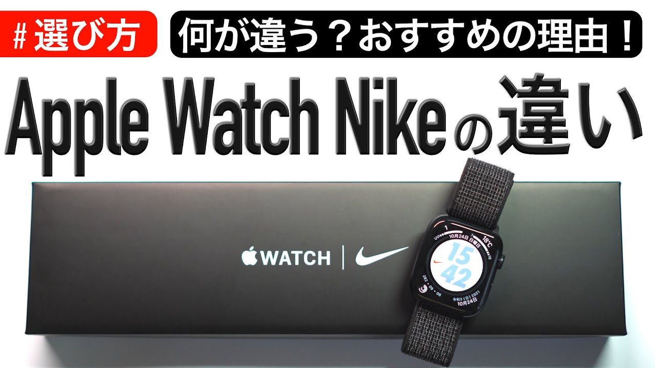 【選び方】Apple WatchのNikeモデルと通常モデルの違い〜アルミ買うならナイキモデル〜