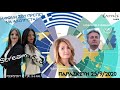 25.09.2020. ΡΑΔΙΟ ΕΛΕΥΣΙΣ. ΥΠΕΥΘΥΝΑ ΟΛΑ ΤΑ ΚΟΜΜΑΤΑ ΠΟΥ ΔΕΝ ΛΕΙΤΟΥΡΓΗΣΑΝ ΠΟΤΕ ΥΠΕΡ ΤΟΥ ΠΟΛΙΤΗ!.