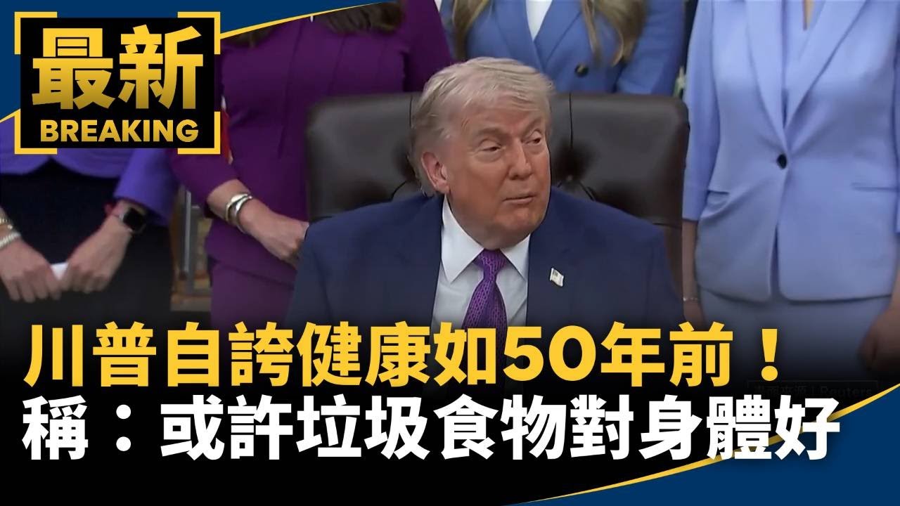川普自誇健康如50年前！　笑稱：或許垃圾食物對身體好｜#鏡新聞
